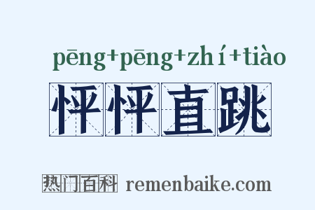 怦怦直跳是什么意思的图片